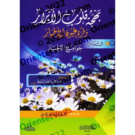 Explication de 99 Hadiths Concis [Edition Egyptienne]/بهجة قلوب الأبرار وقرة عيون الأخيار في شرح جوامع الأخبار [طبعة مصرية]