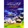 Explication de 99 Hadiths Concis [Edition Egyptienne]/بهجة قلوب الأبرار وقرة عيون الأخيار في شرح جوامع الأخبار [طبعة مصرية]