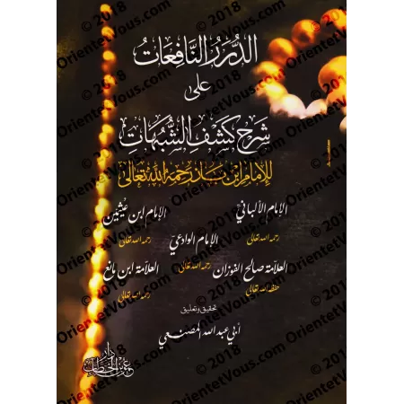 Explication de "Kashf as-Shubuhât" [Ibn Bâz - avec commentaires de plusieurs savants]/الدرر النافعات على شرح كشف الشبهات 