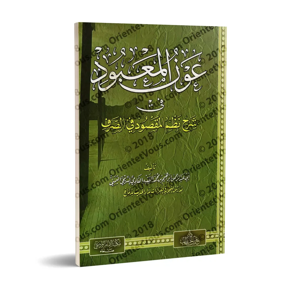 Explication du poème : "Nazm al-Maqsûd" sur la science du Sarf [Ibrâhîm al-Faqîhi]/عون المعبود في شرح نظم المقصود في الصرف - إبر