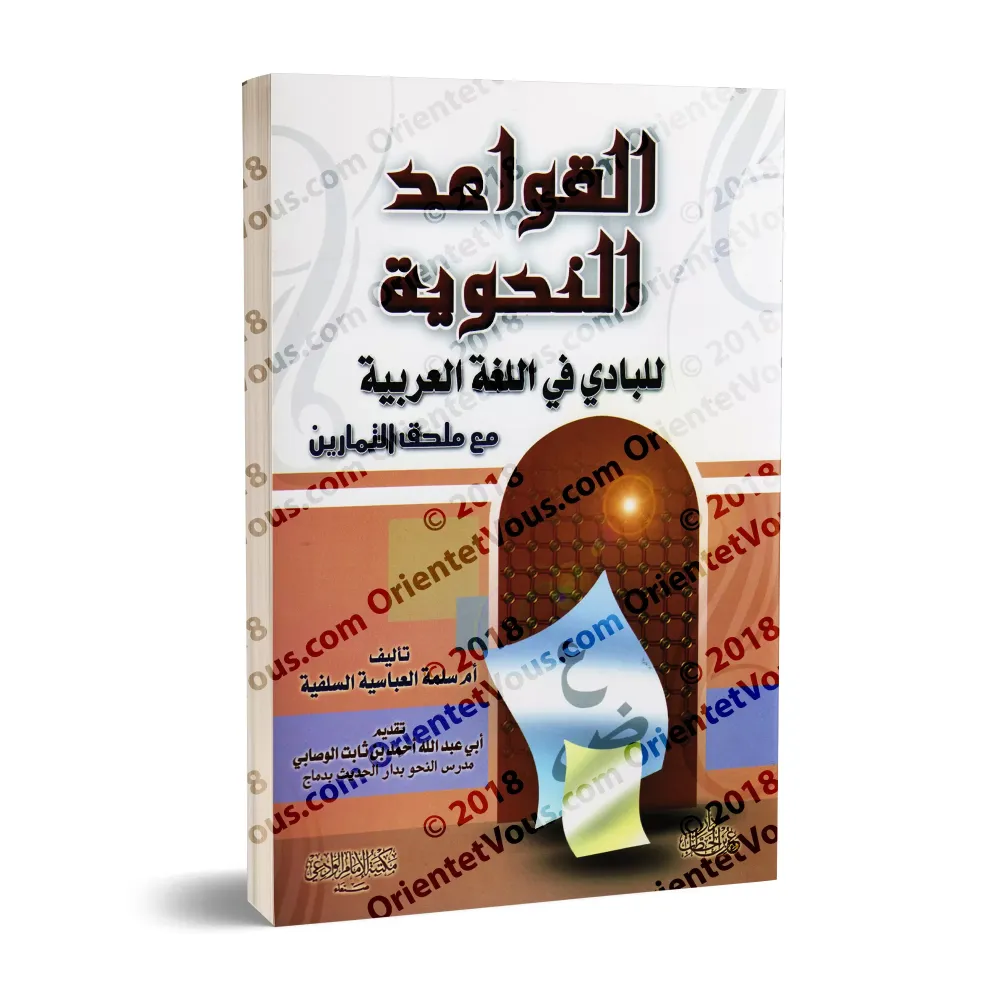 Les règles de grammaire de la langue arabe pour débutant (avec exercices)/القواعد النحوية للبادي في اللغة العربية مع ملحق التمار