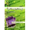 La description simplifiée des ablutions et de la prière du Prophète/الميسر في صفة وضوء النبي وصلاته للبادئين