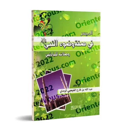 La description simplifiée des ablutions et de la prière du Prophète/الميسر في صفة وضوء النبي وصلاته للبادئين