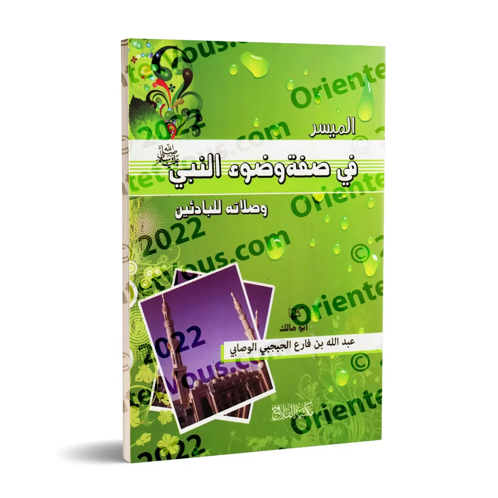 La description simplifiée des ablutions et de la prière du Prophète/الميسر في صفة وضوء النبي وصلاته للبادئين