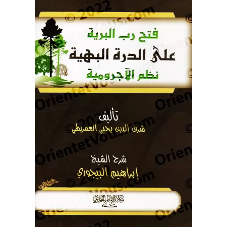 Explication de la versification de "al-Âjurûmiyyah" [al-Bayjûrî]/فتح رب البرية على الدرة البهية نظم الآجرومية - البيجوري