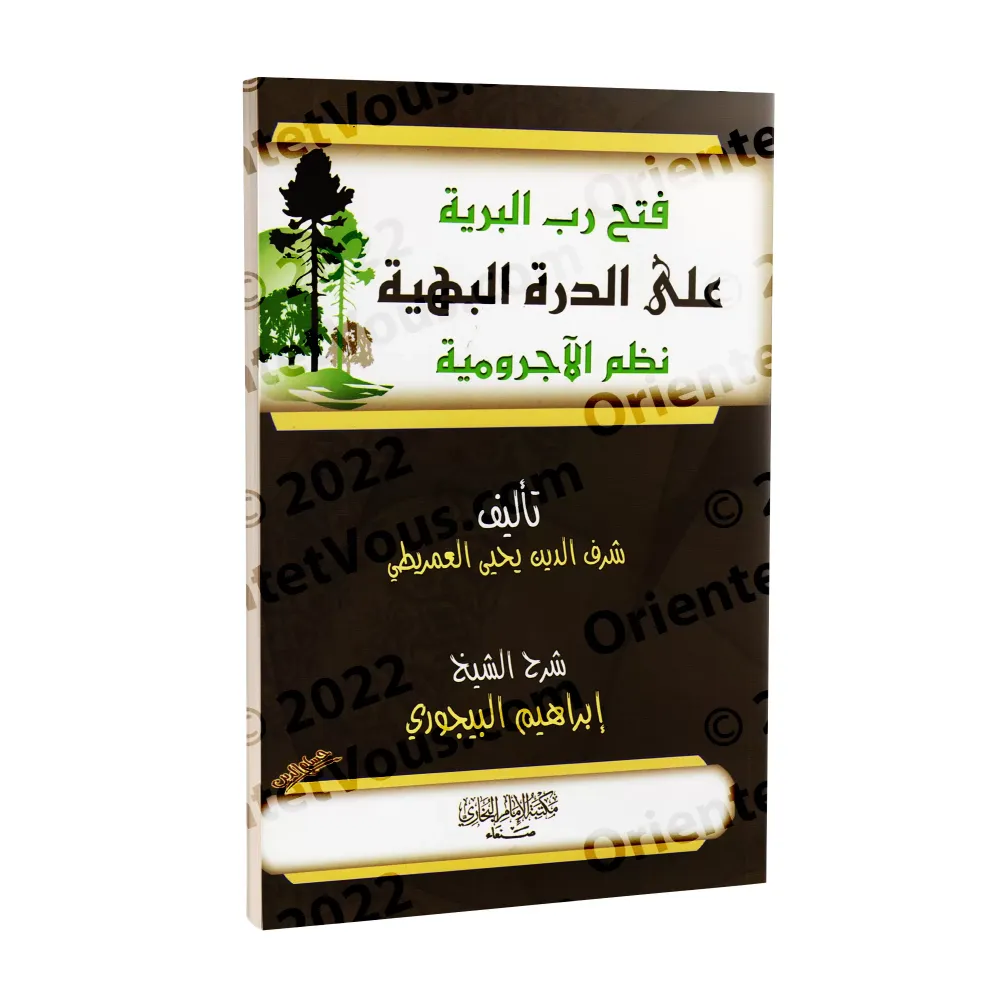 Explication de la versification de "al-Âjurûmiyyah" [al-Bayjûrî]/فتح رب البرية على الدرة البهية نظم الآجرومية - البيجوري