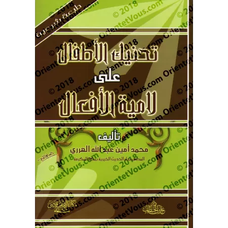 Explication Résumée du poème "Lâmiyyah al-Af'âl"/تحنيك الأطفال على لامية الأفعال
