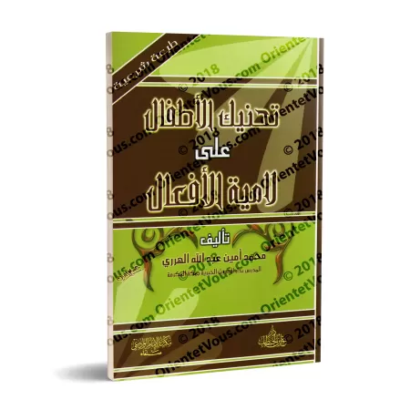 Explication Résumée du poème "Lâmiyyah al-Af'âl"/تحنيك الأطفال على لامية الأفعال