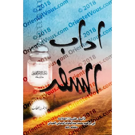 Les Bonnes Pratiques du Voyage [al-Wasâbî]/آداب السفر - الوصابي