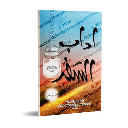 Les Bonnes Pratiques du Voyage [al-Wasâbî]/آداب السفر - الوصابي