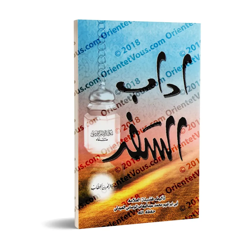 Les Bonnes Pratiques du Voyage [al-Wasâbî]/آداب السفر - الوصابي