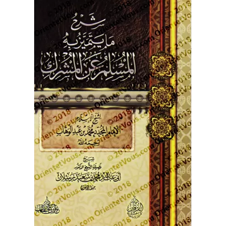 Explication de "Ce qui distingue le musulman du polythéiste" /شرح ما يتميز به المسلم عن المشرك