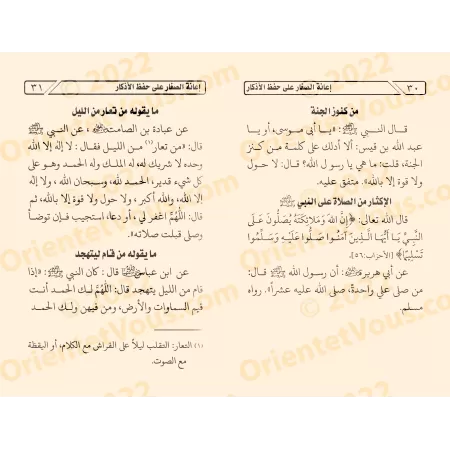 Aider les Enfants à Mémoriser les Invocations/إعانة الصغار على حفظ الأذكار