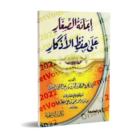 Aider les Enfants à Mémoriser les Invocations/إعانة الصغار على حفظ الأذكار