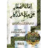 Aider les Enfants à Mémoriser les Invocations/إعانة الصغار على حفظ الأذكار