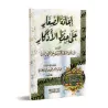 Aider les Enfants à Mémoriser les Invocations/إعانة الصغار على حفظ الأذكار