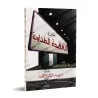 Épître "al-'Aqîdah at-Tahâwiyyah" [Annotations Ibn Bâz]/متن العقيدة الطحاوية - تعليق: ابن باز