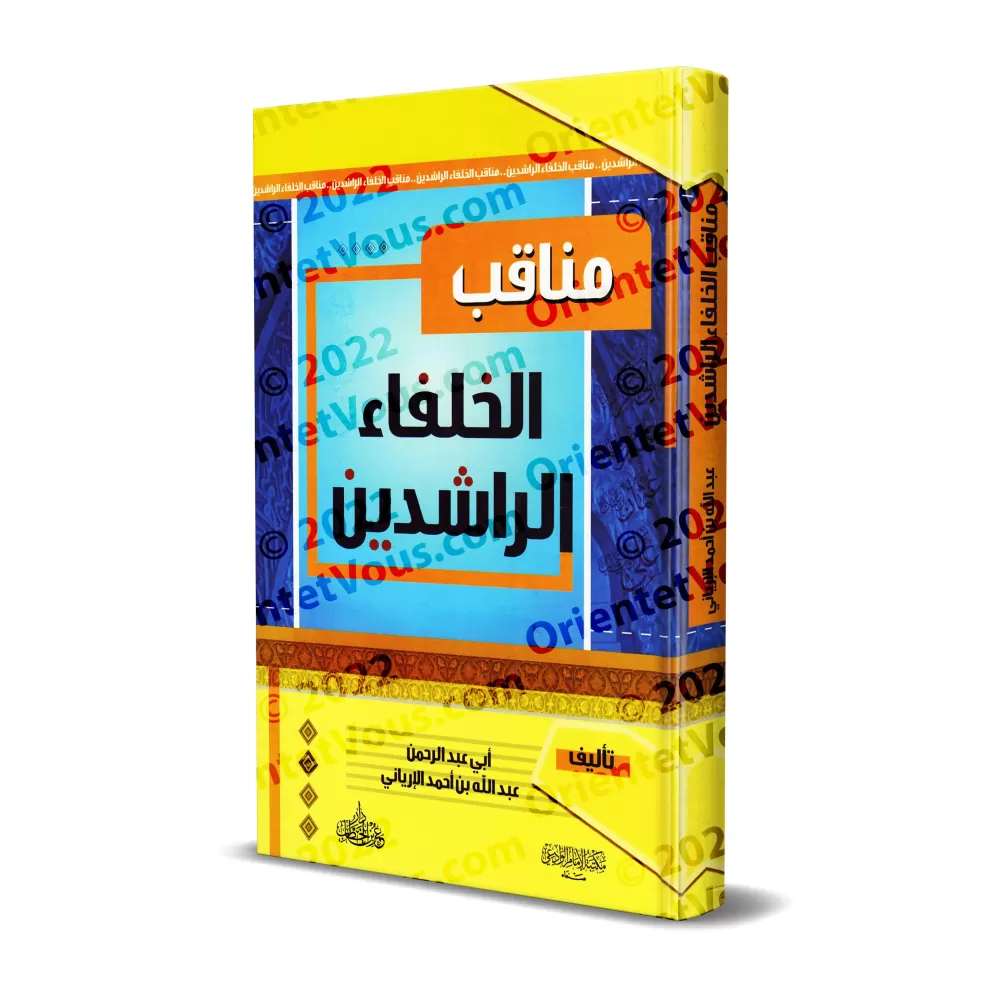 Les Vertus des Califes Bien Guidés/مناقب الخلفاء الراشدين