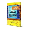 Les Vertus des Califes Bien Guidés/مناقب الخلفاء الراشدين