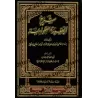 Explication de la 'Aqîdah at-Tahâwiyyah [Ibn Abî al-'Izz - Vérifiée par Yâsîn al-'Adanî - Edition Libanaise]/شرح العقيدة الطحاوي