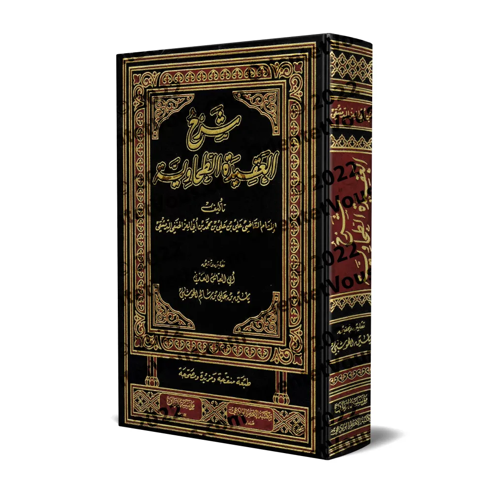 Explication de la 'Aqîdah at-Tahâwiyyah [Ibn Abî al-'Izz - Vérifiée par Yâsîn al-'Adanî - Edition Libanaise]/شرح العقيدة الطحاوي