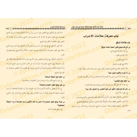 Questions & Réponses sur "at-Tuhfatu as-Saniyyah", l'explication d'al-Âjurûmiyyah/بشارة أولى الألباب بجعل التحفة السنية في سؤال 