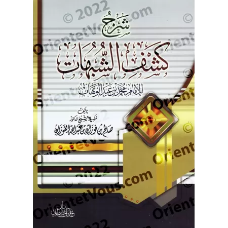 Explication de "Kashf as-Shubuhât" [al-Fawzân - Edition Egyptienne]/[شرح كشف الشبهات - الفوزان [طبعة مصرية