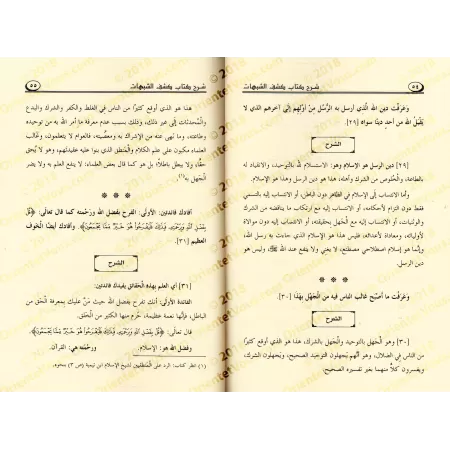 Explication de "Kashf as-Shubuhât" [al-Fawzân - Edition Egyptienne]/[شرح كشف الشبهات - الفوزان [طبعة مصرية