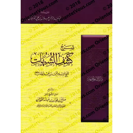 Explication de "Kashf as-Shubuhât" [al-Fawzân - Edition Egyptienne]/[شرح كشف الشبهات - الفوزان [طبعة مصرية