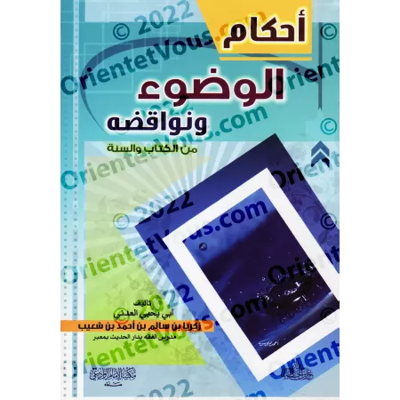 Les règles des ablutions et ce qui l'annule selon le Coran et la Sunnah/أحكام الوضوء ونواقضه من الكتاب والسنة