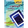 Les règles des ablutions et ce qui l'annule selon le Coran et la Sunnah/أحكام الوضوء ونواقضه من الكتاب والسنة