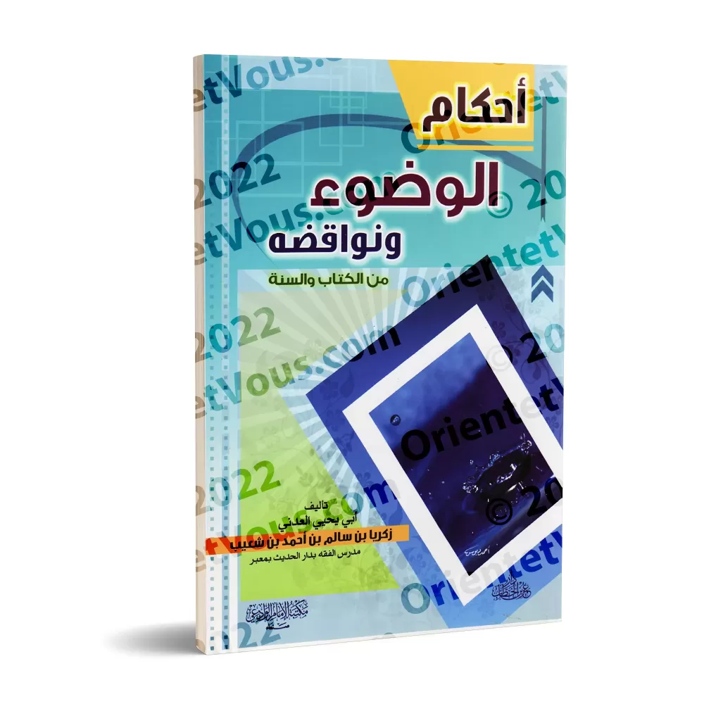 Les règles des ablutions et ce qui l'annule selon le Coran et la Sunnah/أحكام الوضوء ونواقضه من الكتاب والسنة