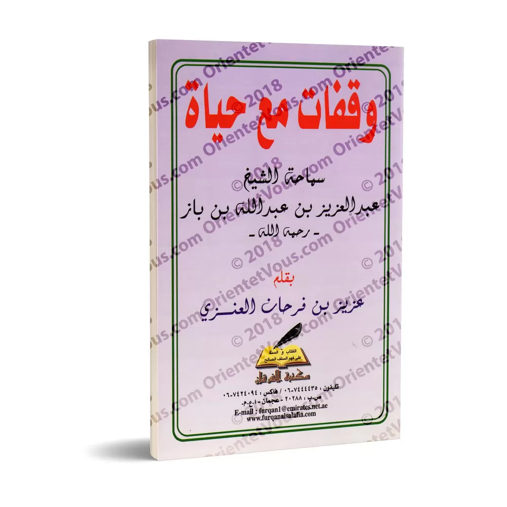 Arrêts sur la vie de son Éminence le Cheikh 'Abd al-'Azîz ibn Bâz/وقفات مع حياة سماحة الشيخ عبد العزيز بن باز Arrêts sur la vie de son Éminence le Cheikh 'Abd al-'Azîz ibn Bâz/وقفات مع حياة سماحة الشيخ عبد العزيز بن باز
