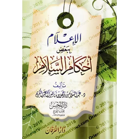 Les règles de la salutation/الإعلام ببعض أحكام السلام