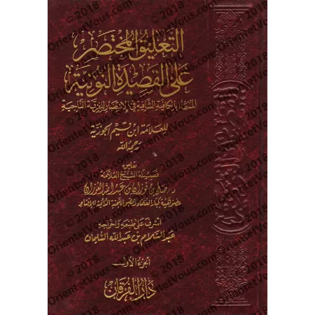 Explication de "al-Qasîdah An-Nûniyyah" d'Ibn Qayyim [al-Fawzân]/التعليق المختصر على القصيدة النونية - الفوزان