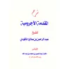Explication d'al-Âjurûmiyyah [al-Makûdî]/شرح المقدمة الآجرومية - المكودي