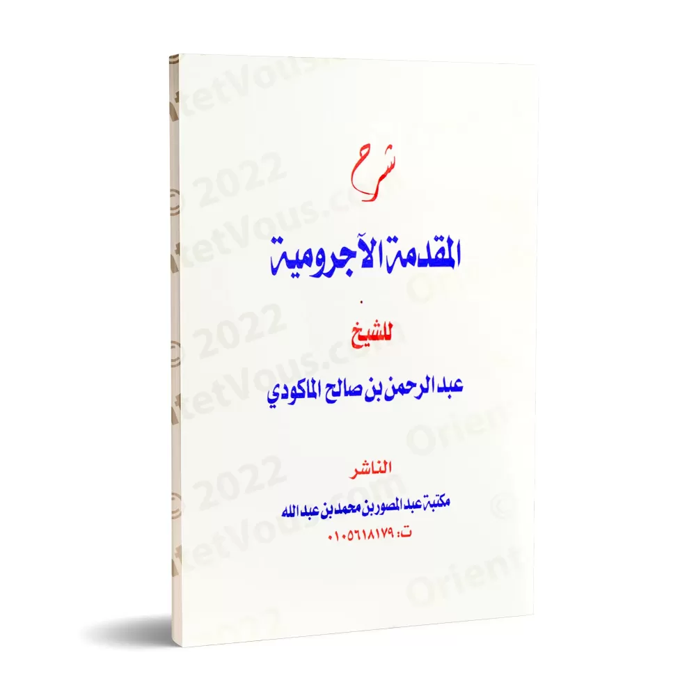 Explication d'al-Âjurûmiyyah [al-Makûdî]/شرح المقدمة الآجرومية - المكودي