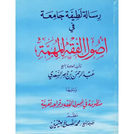 Epître concise complète sur les fondements importants du Fiqh suivi de la composition poétique sur les fondements et les règles 