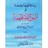 Epître concise complète sur les fondements importants du Fiqh suivi de la composition poétique sur les fondements et les règles 