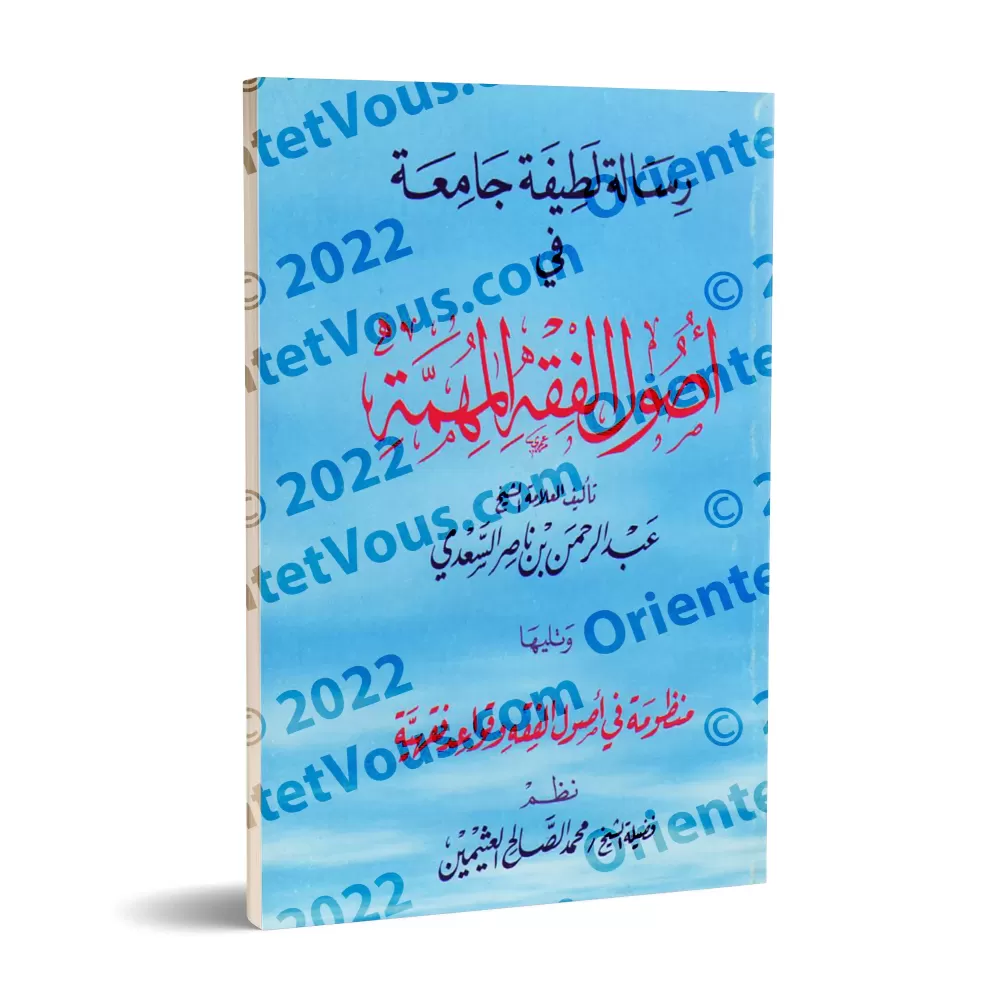 Epître concise complète sur les fondements importants du Fiqh suivi de la composition poétique sur les fondements et les règles 
