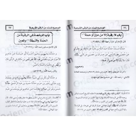 Recueil de Hadiths Authentiques sur la Roqiya/الصحيح المسند من الرقى الشرعية