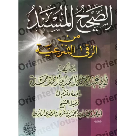Recueil de Hadiths Authentiques sur la Roqiya/الصحيح المسند من الرقى الشرعية