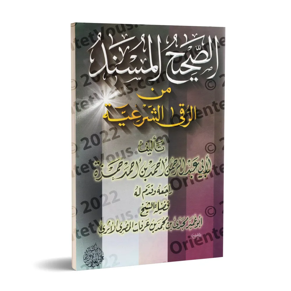 Recueil de Hadiths Authentiques sur la Roqiya/الصحيح المسند من الرقى الشرعية