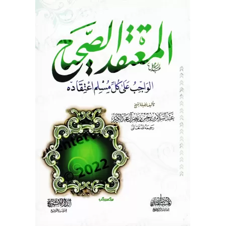 La croyance correcte [Edition Vocalisée]/المعتقد الصحيح [طبعة مشكولة]