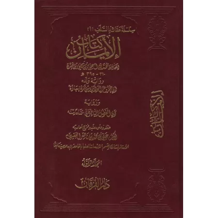 Kitâb al-Imân [Ibn Mandah]/كتاب الإيمان لابن منده