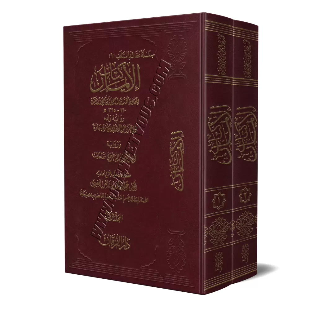 Kitâb al-Imân [Ibn Mandah]/كتاب الإيمان لابن منده