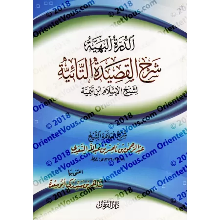 Explication de la composition poétique "at-Tâ'iyyah" sur le destin [Edition vocalisée]/الدرة البهية شرح القصيدة التائية في حل ال