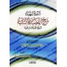 Explication de la composition poétique "at-Tâ'iyyah" sur le destin [Edition vocalisée]/الدرة البهية شرح القصيدة التائية في حل ال