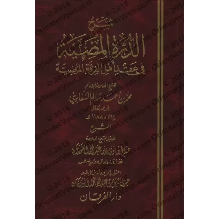 Explication de "ad-Durratu al-Mudiyyat fî 'Aqdi Ahl al-Firqat al-Mardiyyah" [al-Fawzân - Édition Égyptienne]/شرح الدرة المضية في