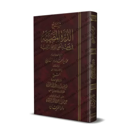 Explication de "ad-Durratu al-Mudiyyat fî 'Aqdi Ahl al-Firqat al-Mardiyyah" [al-Fawzân - Édition Égyptienne]/شرح الدرة المضية في